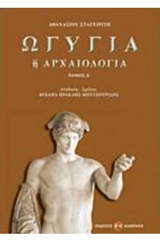 ΩΓΥΓΙΑ Ή ΑΡΧΑΙΟΛΟΓΙΑ ΤΟΜΟΣ 5 ΩΓΥΓΙΑ Ή ΑΡΧΑΙΟΛΟΓΙΑ ΤΟΜΟΣ 5